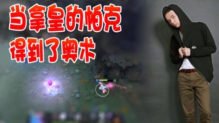 DOTA2：当拿皇的帕克拿到了奥术符！