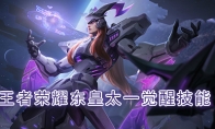 《王者荣耀》东皇太一觉醒技能介绍