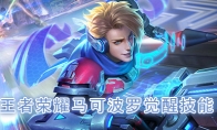 《王者荣耀》马可波罗觉醒技能介绍