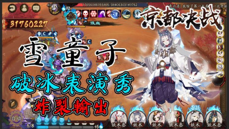 阴阳师：京都决战，感觉清雪可以取代清茨了