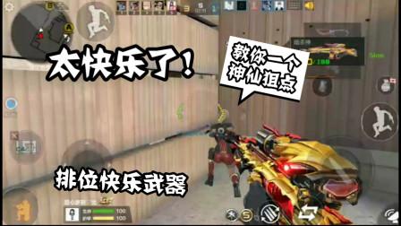 CF手游：排位最快乐的武器！暗杀神打排位！队友还教我打狙