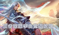 《王者荣耀》李白觉醒技能介绍