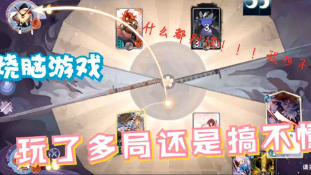 阴阳师：百闻牌--为了多局还是搞不懂，烧脑