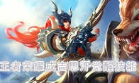 《王者荣耀》成吉思汗觉醒技能介绍