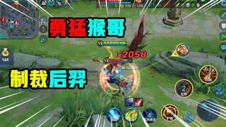 王者荣耀：竟然会有后羿这个漏网之鱼，猴哥二话不说就是干