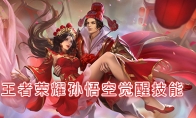 《王者荣耀》孙悟空觉醒技能介绍
