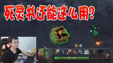 DOTA2：死灵书还有这个作用？？