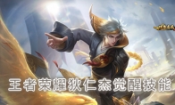 《王者荣耀》狄仁杰觉醒技能介绍
