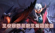 《王者荣耀》兰陵王觉醒技能介绍