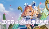 《王者荣耀》蔡文姬觉醒技能介绍