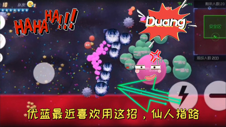 球球大作战：优蓝最近喜欢用这招，仙人指路