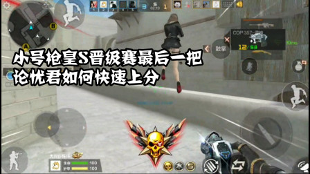 CF手游：小号枪皇晋级赛最后一把！揭露忧君是如何快速上分的！
