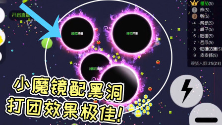 球球大作战雨墨：小魔镜配黑洞打团，效果极佳