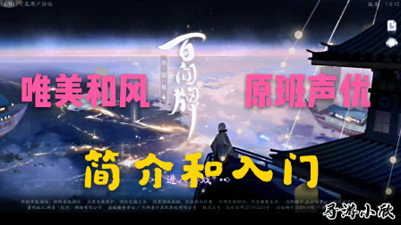 阴阳师百闻牌1：游戏颜值和策略怎样？玩家开局别急，先听我讲