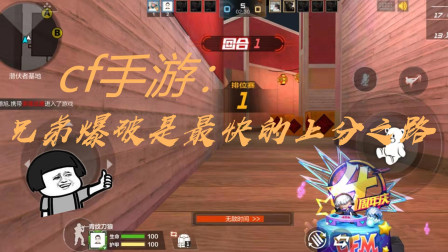 CF手游：兄弟爆破排位，网友：上分没是简单，我就是差个队友