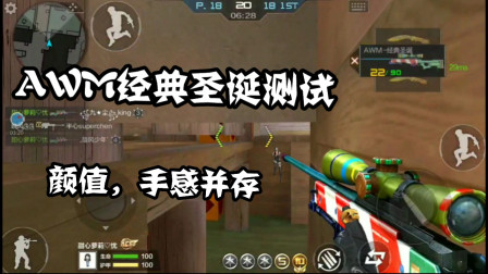 CF手游：AWM圣诞测试！难怪要钱买！手感跟颜值并存的武器