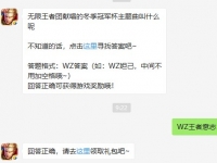 无限王者团献唱的冬季冠军杯主题曲叫什么呢