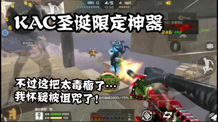 CF手游：不愧是KAC圣诞限定！生化追击果断是毒瘤！全部中招！