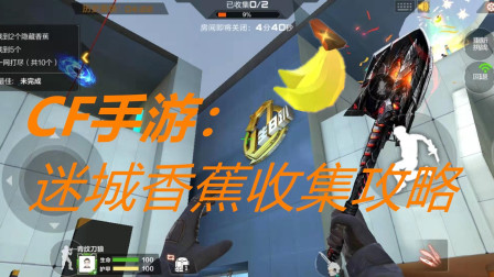 CF手游：迷城香蕉收集攻略。网友：看完这个，3星带回家