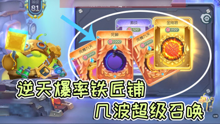 球球大作战雨墨：逆天爆率铁匠铺，几波超级召唤