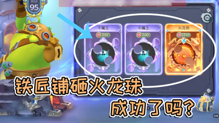 球球大作战雨墨：铁匠铺砸火龙珠，成功了吗