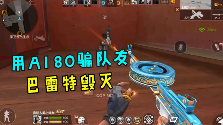 CF手游：吹嫂太坏了，用A180去骗队友的巴雷特毁灭，被气到骂人！