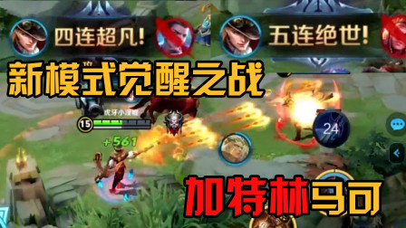 王者荣耀：新模式觉醒之战！马可化身加特林，四杀五杀根本停不下来！