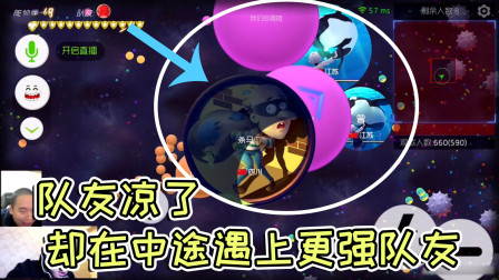 球球大作战杀马特：队友凉了，中途遇上更强的队友！