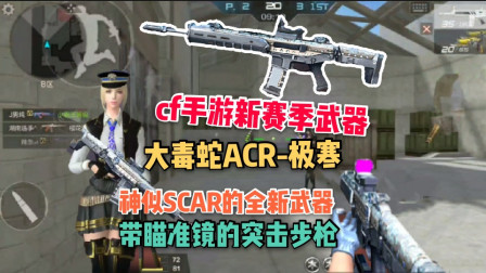 cf手游新赛季武器大毒蛇ACR-极寒，又一款新型武器等你拿！