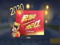 跑跑卡丁车手游2020跨年邀请函怎么用