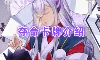 《阴阳师：百闻牌》卡牌【夺命】介绍