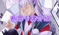 《阴阳师：百闻牌》卡牌【断罪】介绍