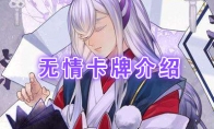 《阴阳师：百闻牌》卡牌【无情】介绍