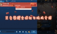 《王者荣耀》全服红包玩法介绍