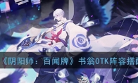 《阴阳师：百闻牌》书翁OTK快攻阵容搭配推荐