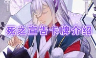 《阴阳师：百闻牌》卡牌【死之宣告】介绍