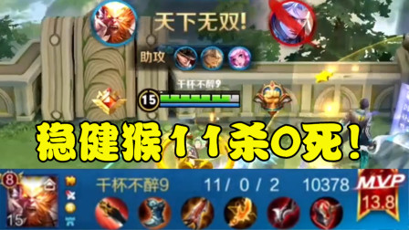 王者荣耀：稳健超神猴子11杀0死！不到十分钟就锤翻王者局！
