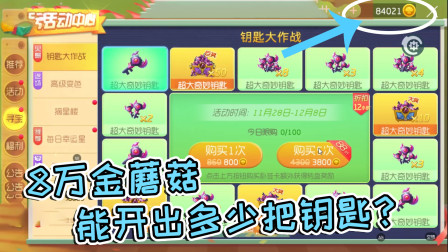 球球大作战雨墨：8万金蘑菇能开出多少把超大钥匙？
