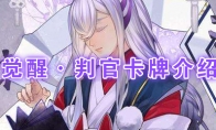 《阴阳师：百闻牌》卡牌【觉醒·判官】介绍