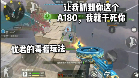 CF手游：忧君生化追击的毒瘤玩法！手持A180被迫跳崖求生！