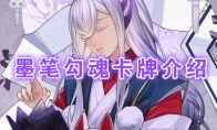 《阴阳师：百闻牌》卡牌【墨笔勾魂】介绍