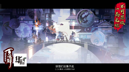 阴阳师：百闻牌 第一次对战 半斤对八两 玩法挺不错的 你玩了么