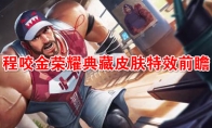 《王者荣耀》程咬金荣耀典藏皮肤【活力突击】特效前瞻