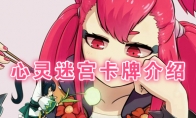 《阴阳师：百闻牌》卡牌【心灵迷宫】介绍