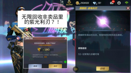 CF手游：天美最大bug？商城非卖品紫光利刃能无限回收！