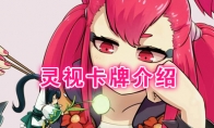 《阴阳师：百闻牌》卡牌【灵视】介绍