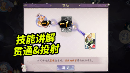 阴阳师百闻牌：新手试炼要知道的两个技能，贯通与投射！