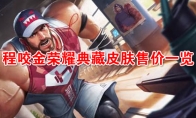 《王者荣耀》程咬金荣耀典藏皮肤【活力突击】售价一览
