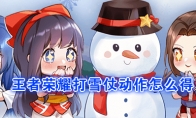 《王者荣耀》妲己个性动作打雪仗获取方法