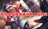 《王者荣耀》程咬金荣耀典藏皮肤【活力突击】上线时间